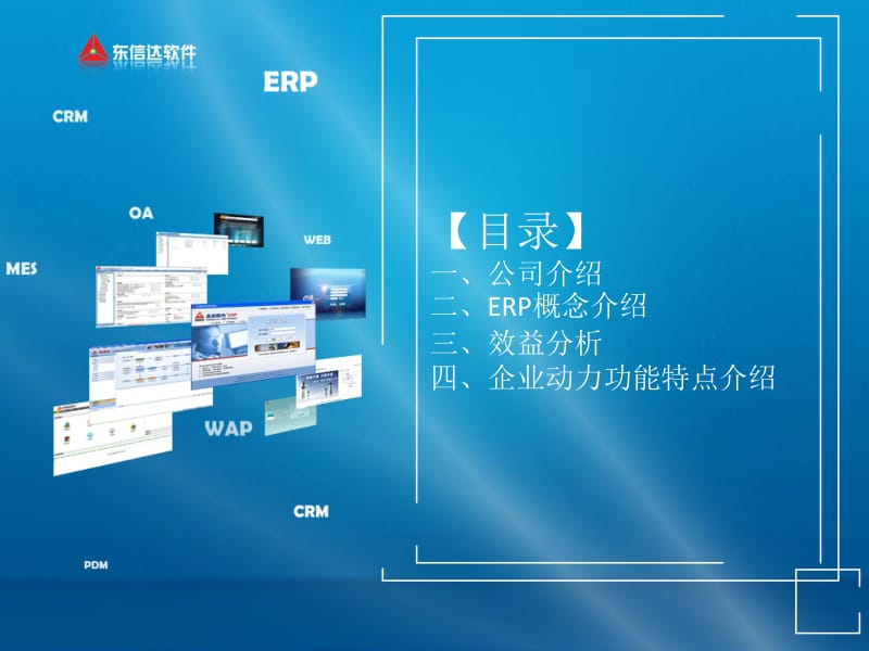 東信達公司介紹與企業(yè)動力ERP系統(tǒng)詳解